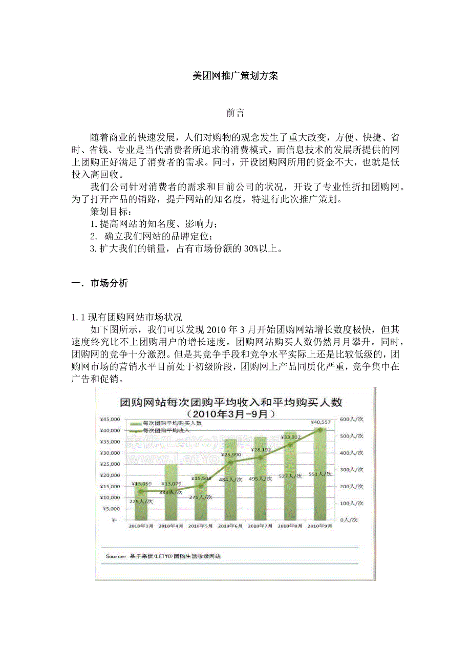 美团网推广策划方案_第1页