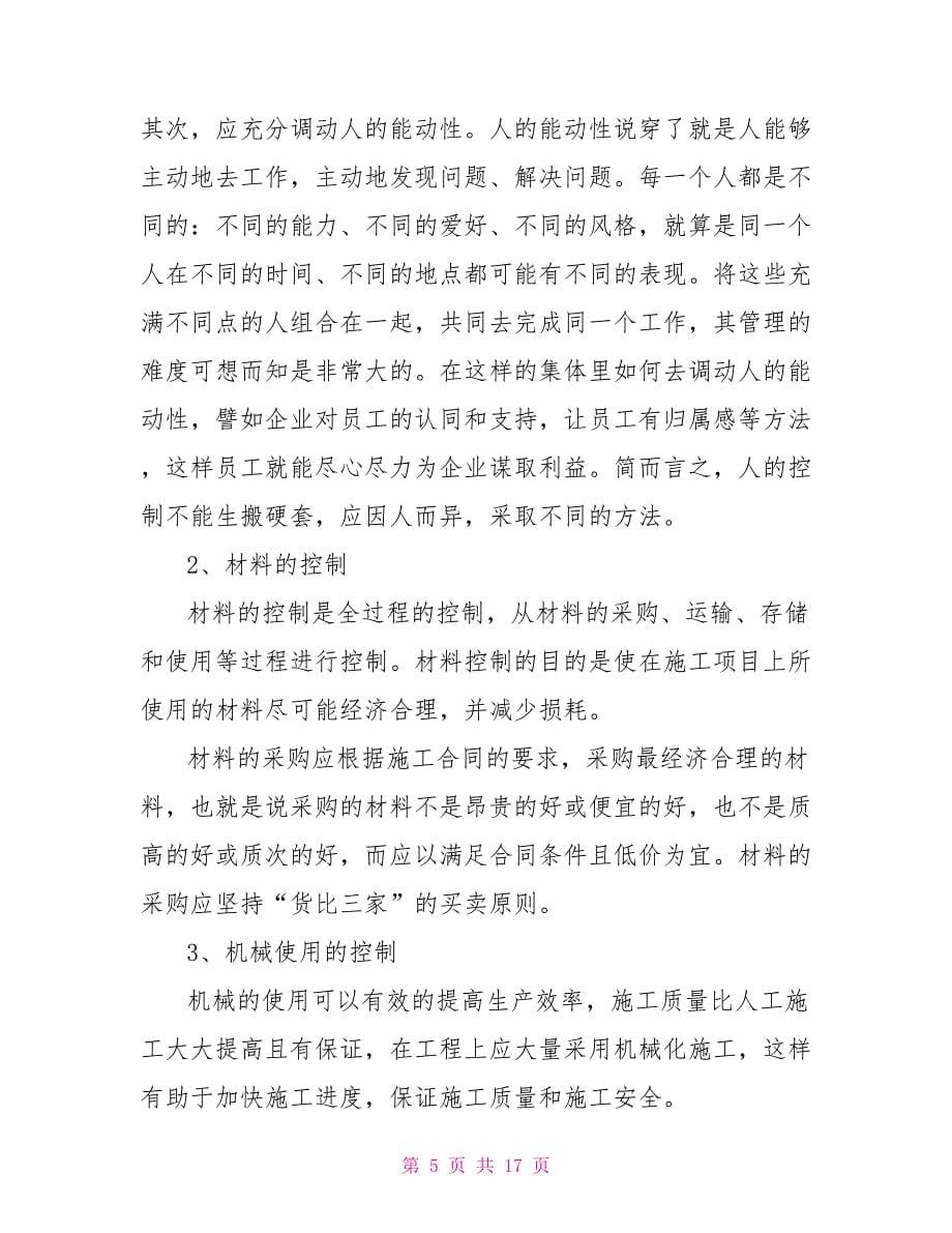 工程管理专业学生实习心得体会例文_第5页