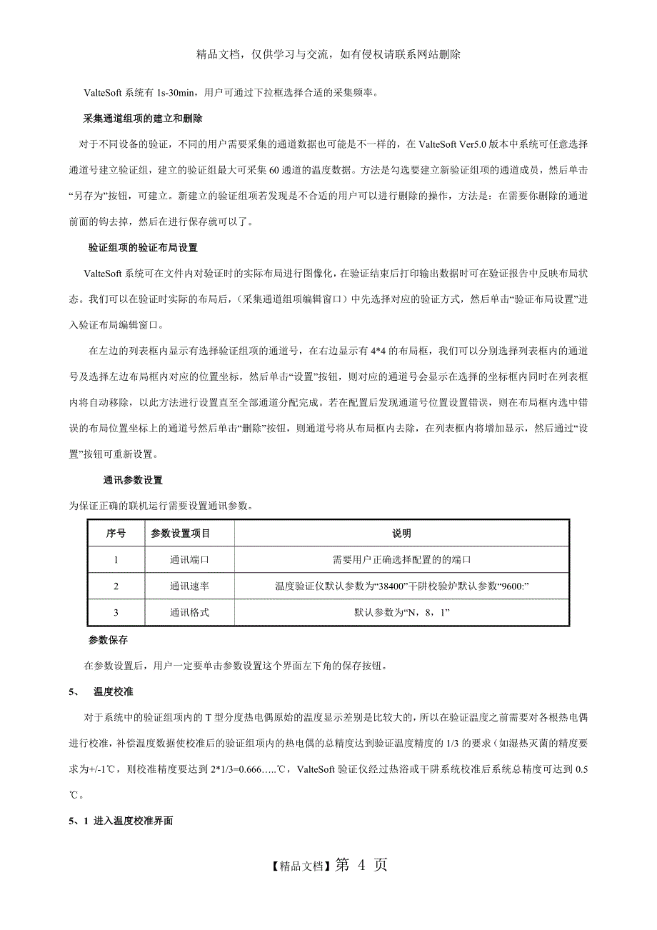 温度验证仪维护规程_第4页