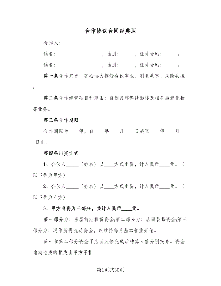 合作协议合同经典版（6篇）.doc_第1页