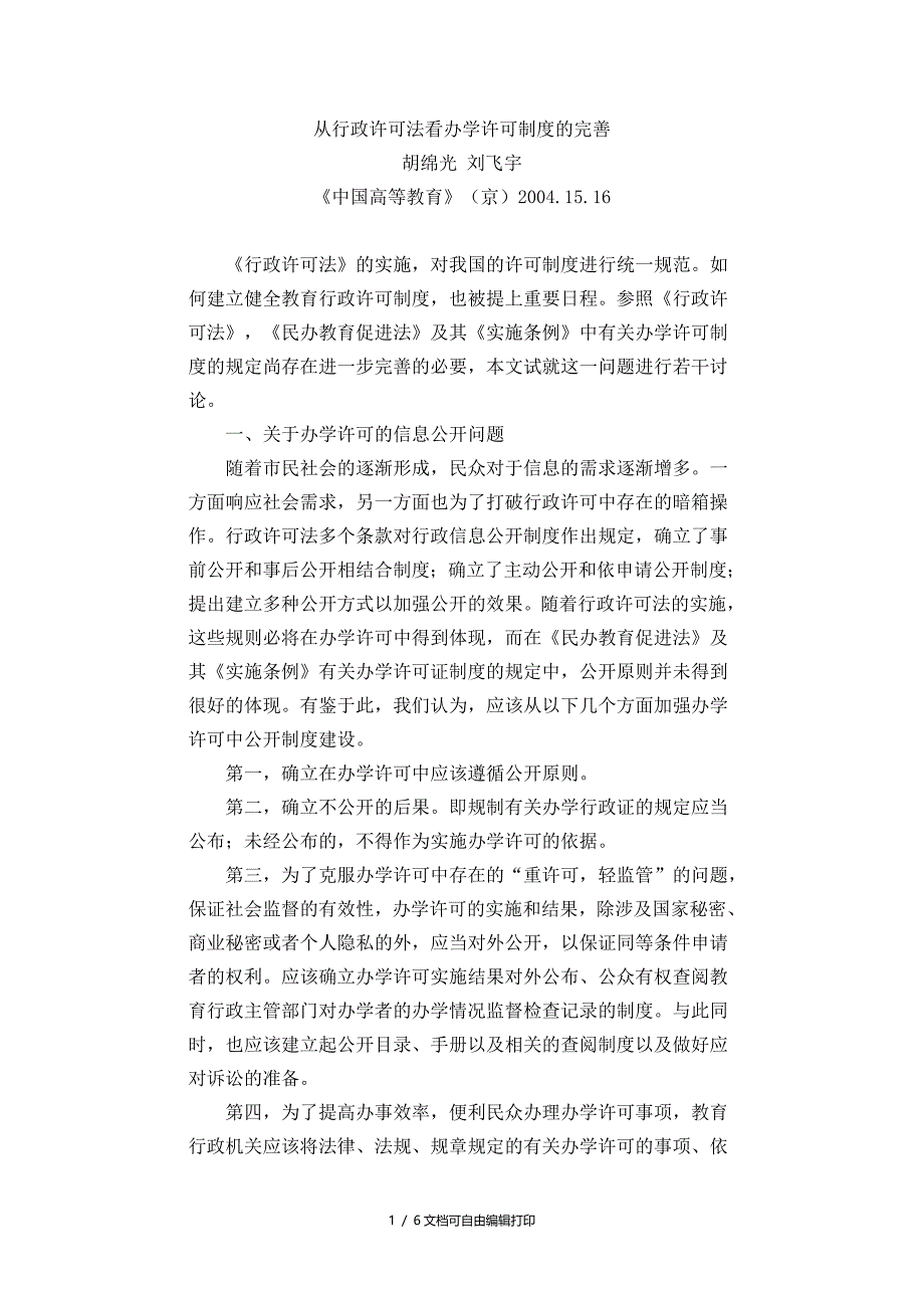 从行政许可法看办学许可制度完善_第1页