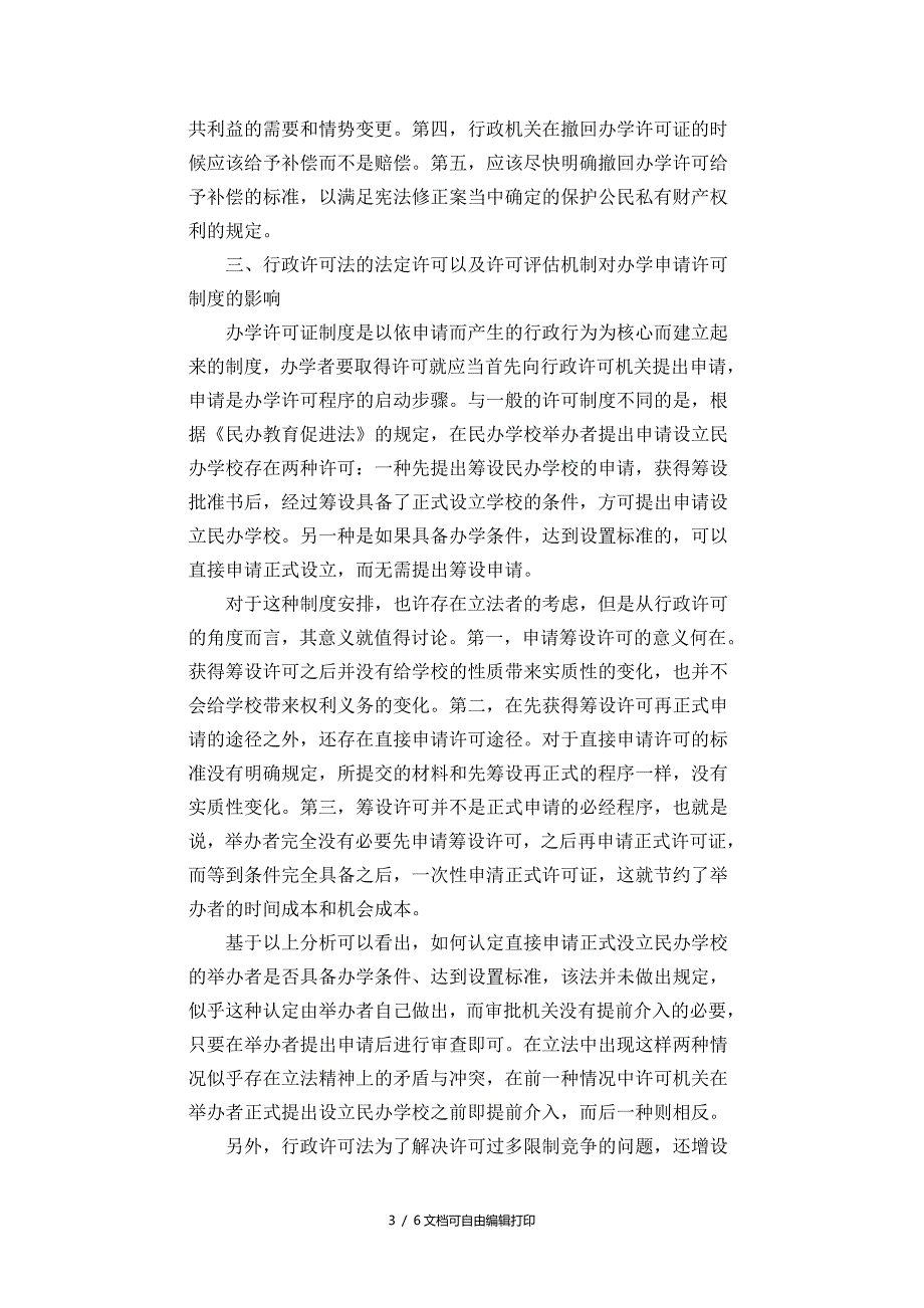 从行政许可法看办学许可制度完善_第3页