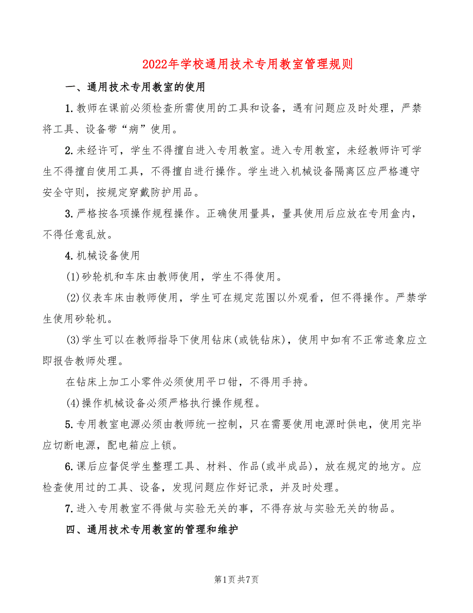 2022年学校通用技术专用教室管理规则_第1页