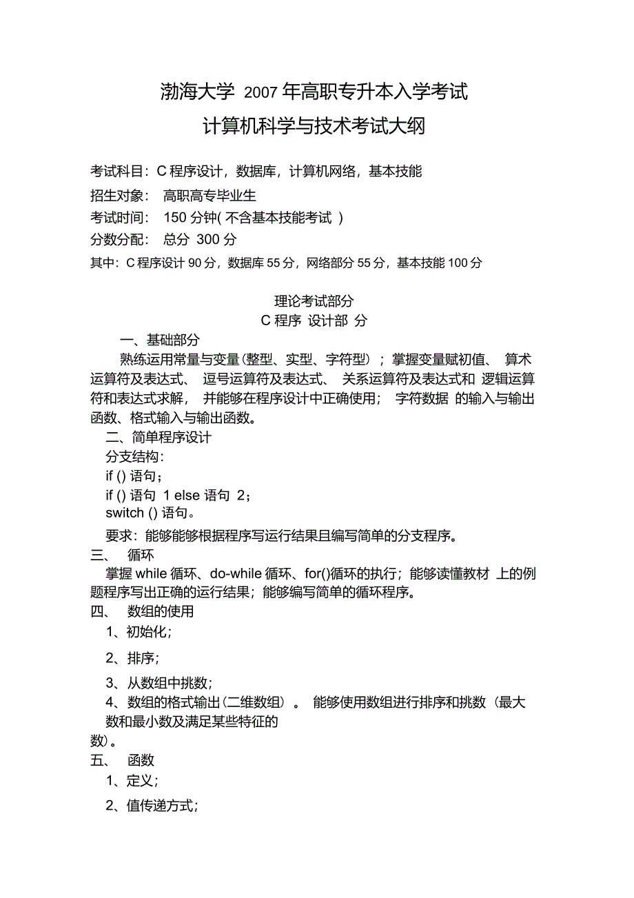 渤海大学2007年高职专升本入学考试._第1页