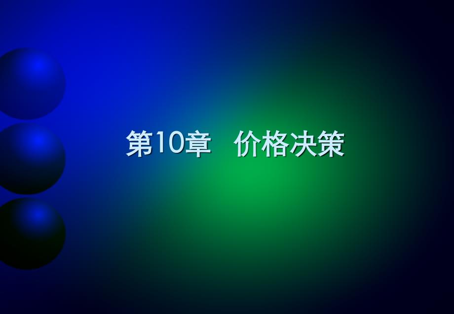 价格决策ppt课件_第1页