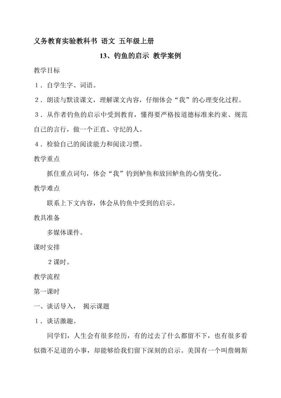 13、钓鱼的启示教案.doc_第1页