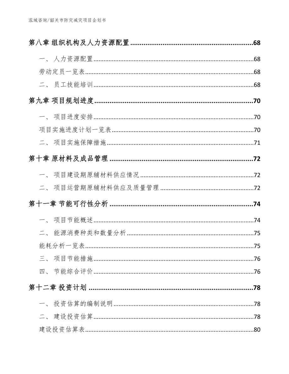 韶关市防灾减灾项目企划书_第4页