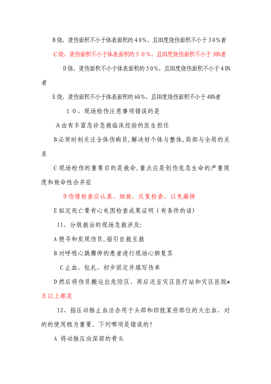 紧急医学救援类200题(含答案)_第3页