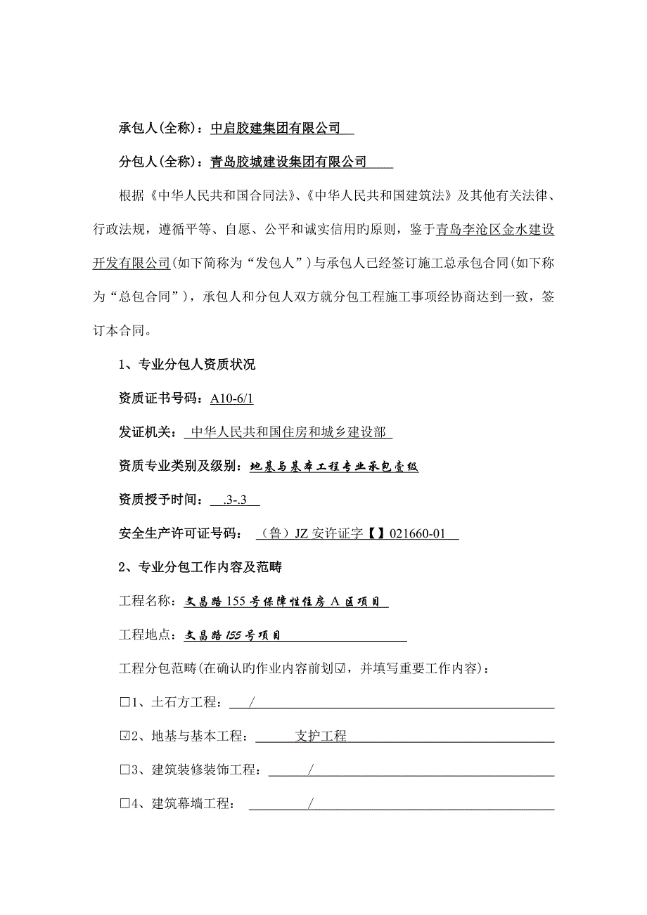 青岛市建设关键工程综合施工专业分包合同_第2页