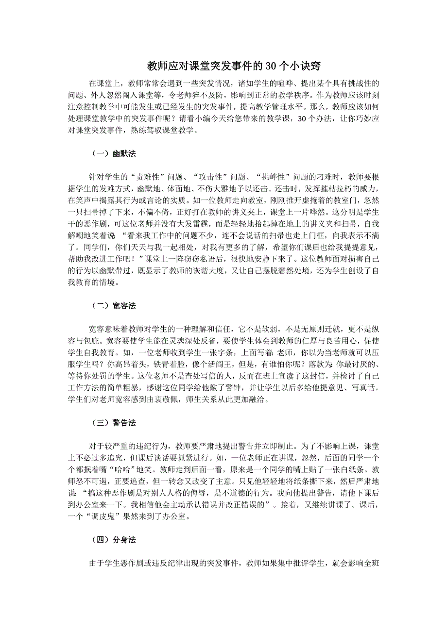 教师应对课堂突发事件的30个小诀窍_第1页