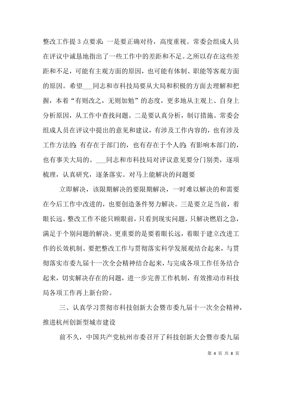 在局长述职评议会上的讲话（二）.doc_第4页