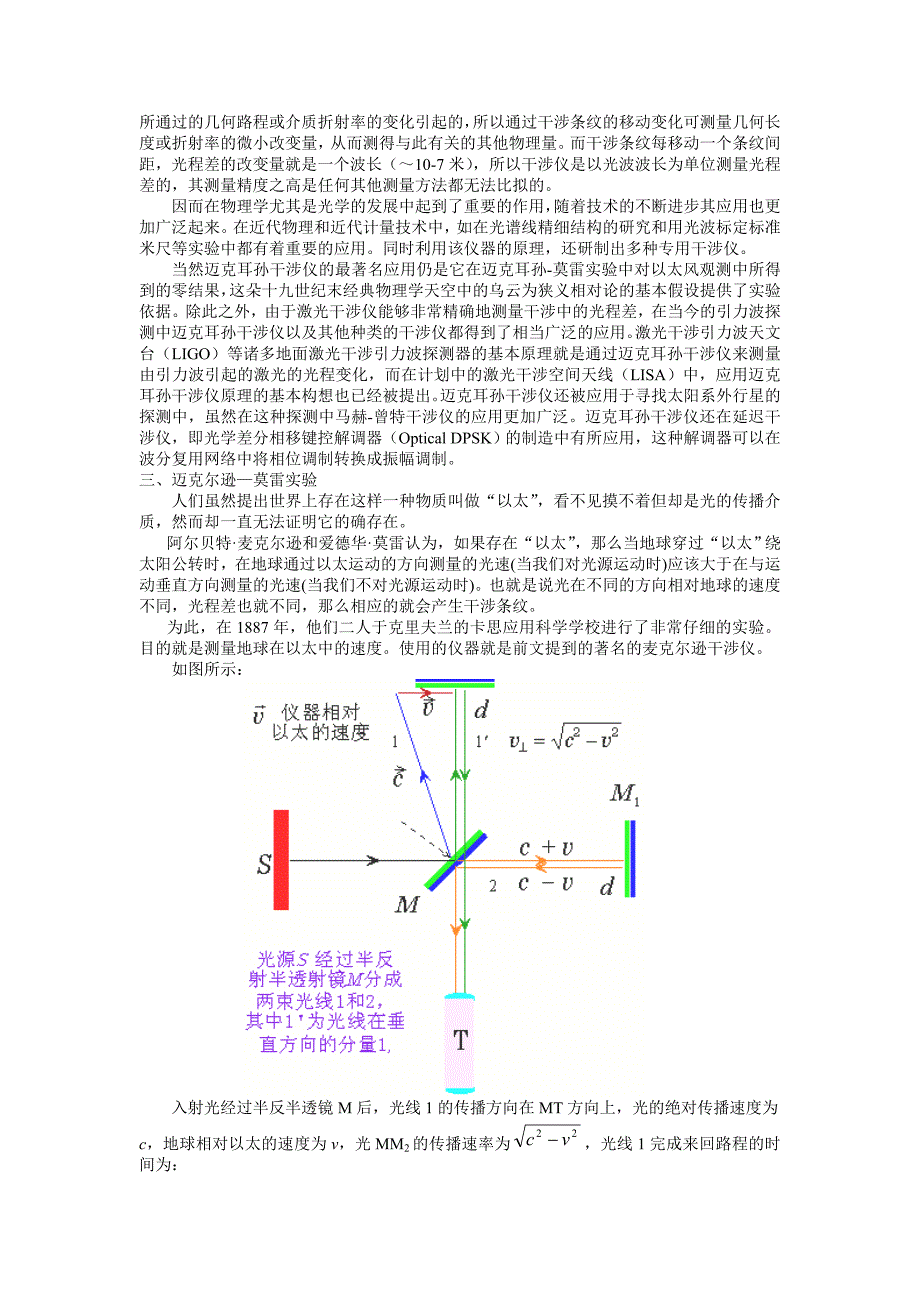 麦克尔逊莫雷实验以太与麦克尔逊干涉仪.doc_第2页