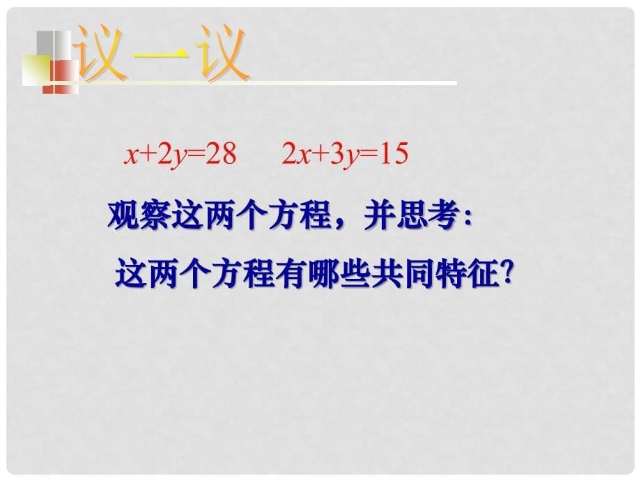 七年级数学下 二元一次方程课件苏教版_第5页