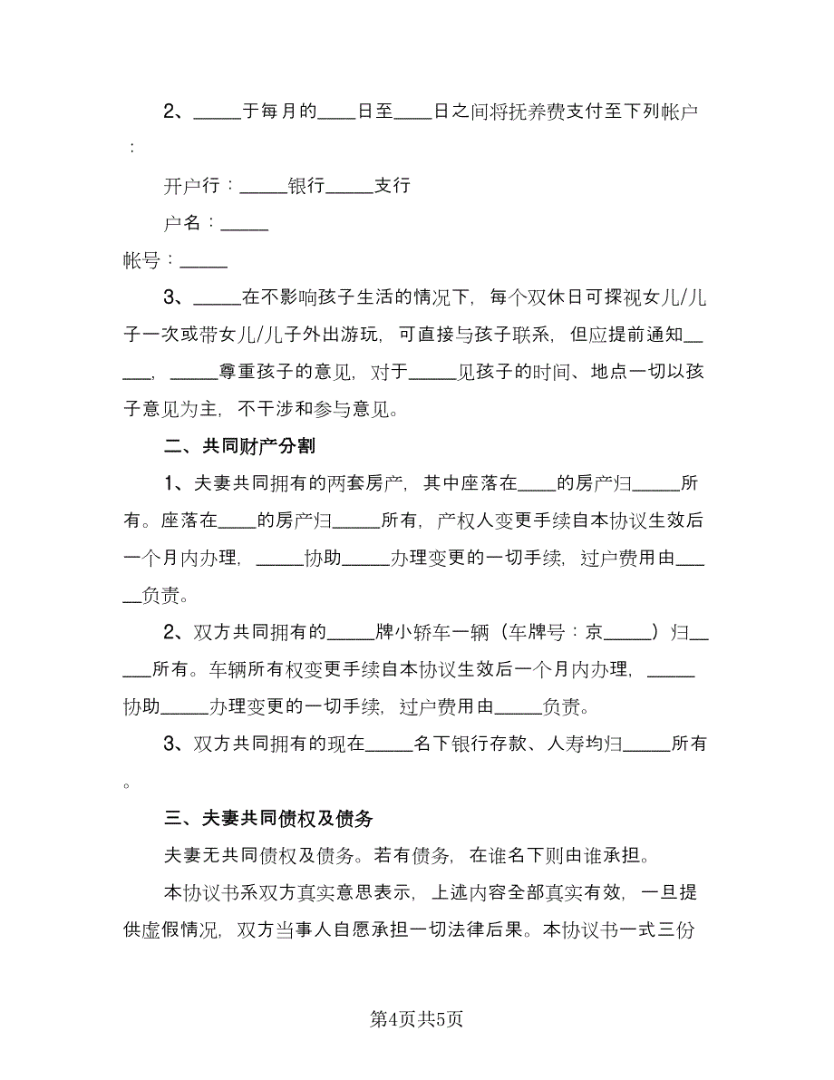 正式离婚协议书范本（三篇）.doc_第4页