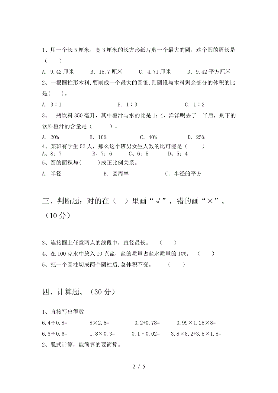 泸教版六年级数学下册三单元考试题(完美版).doc_第2页