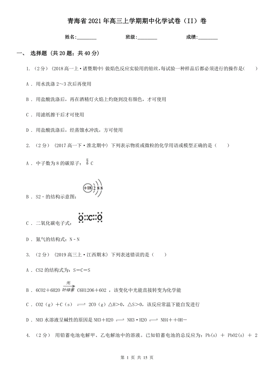 青海省2021年高三上学期期中化学试卷（II）卷_第1页