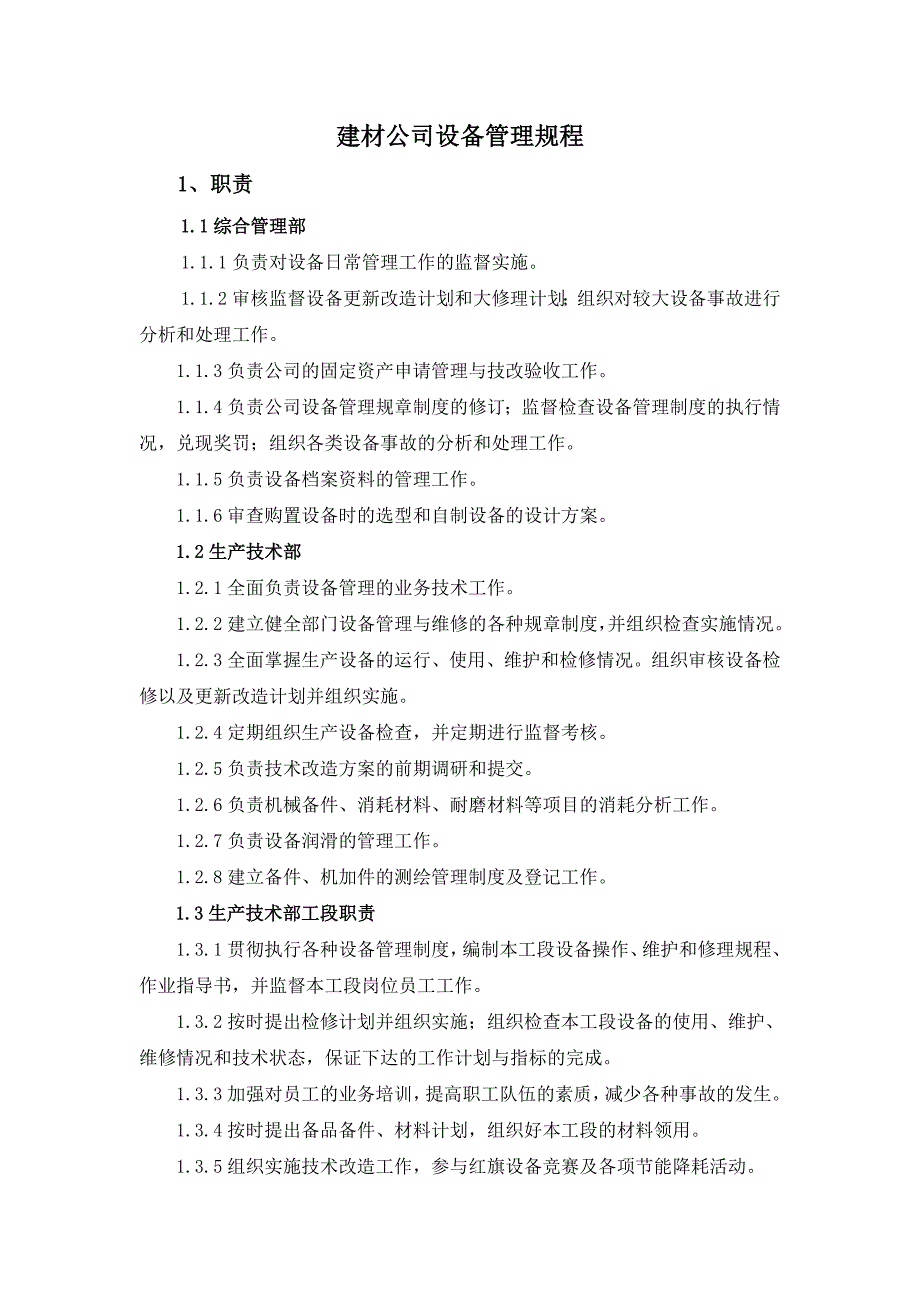 建材公司设备管理规程_第1页