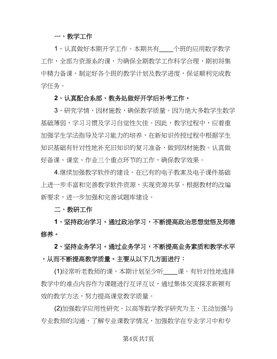 大学教师工作计划格式版（三篇）.doc_第4页