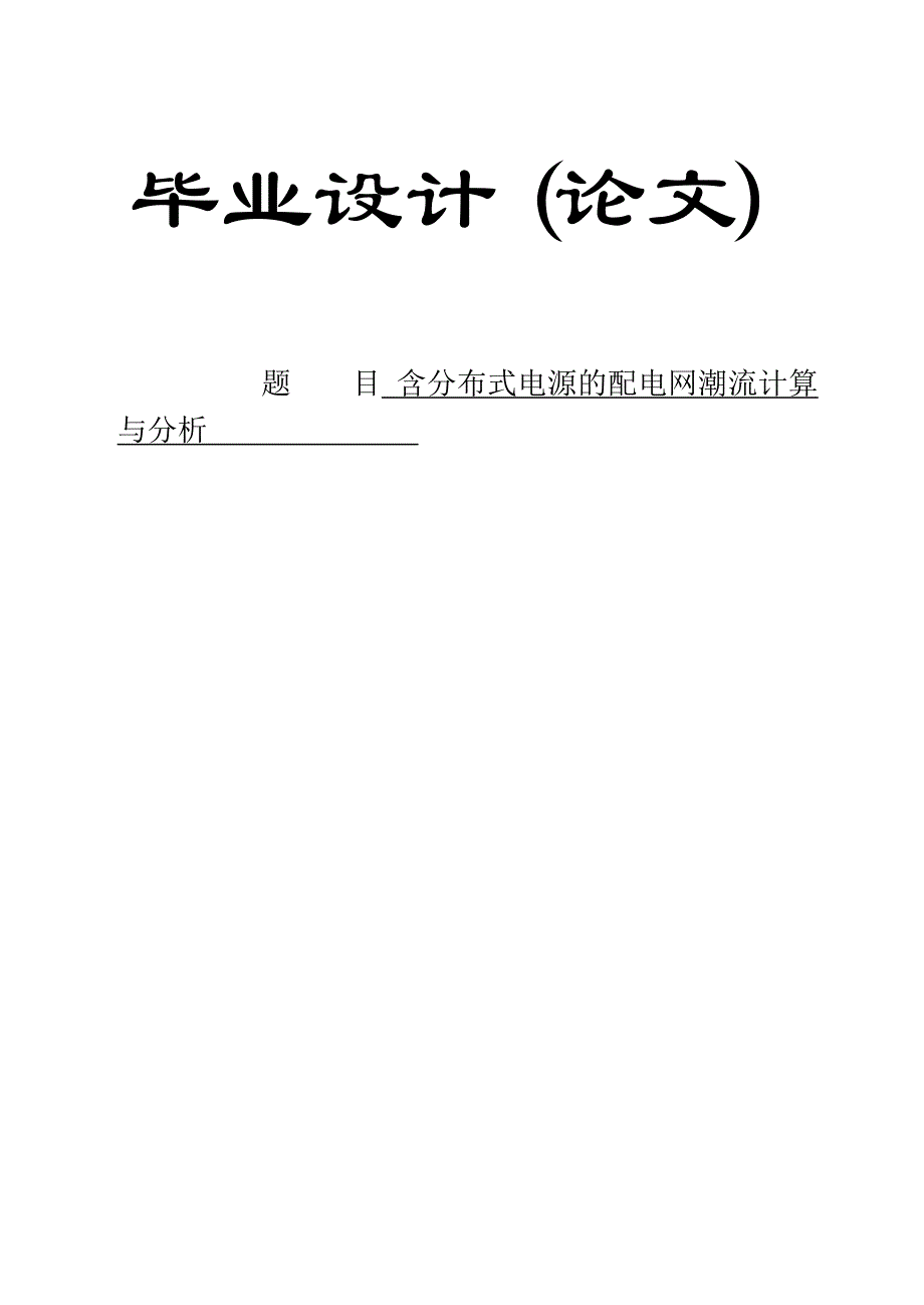 毕业设计（论文）-含分布式电源的配电网潮流计算与分析_第1页