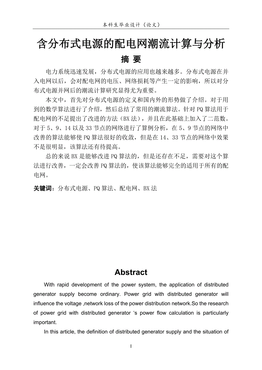 毕业设计（论文）-含分布式电源的配电网潮流计算与分析_第3页