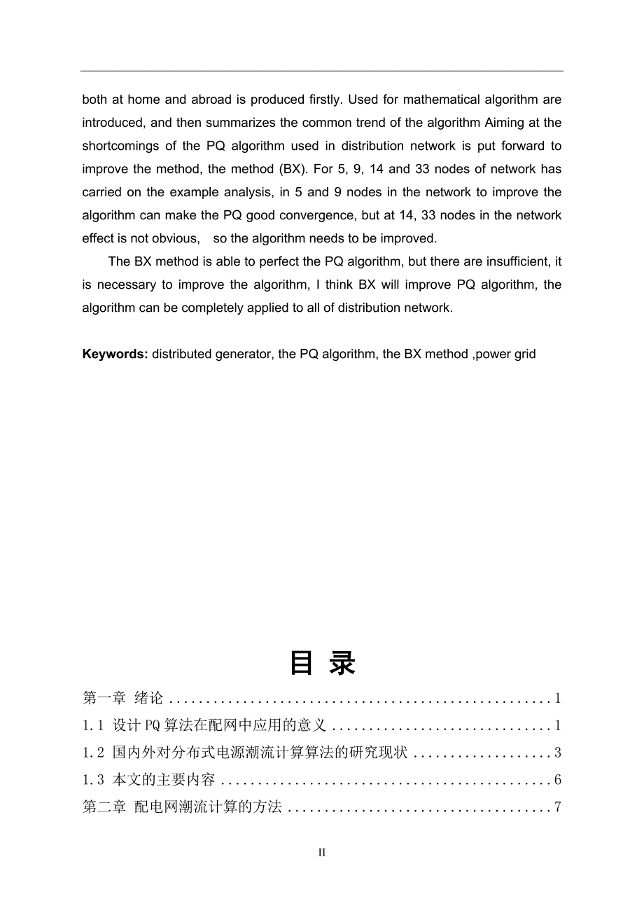 毕业设计（论文）-含分布式电源的配电网潮流计算与分析_第4页