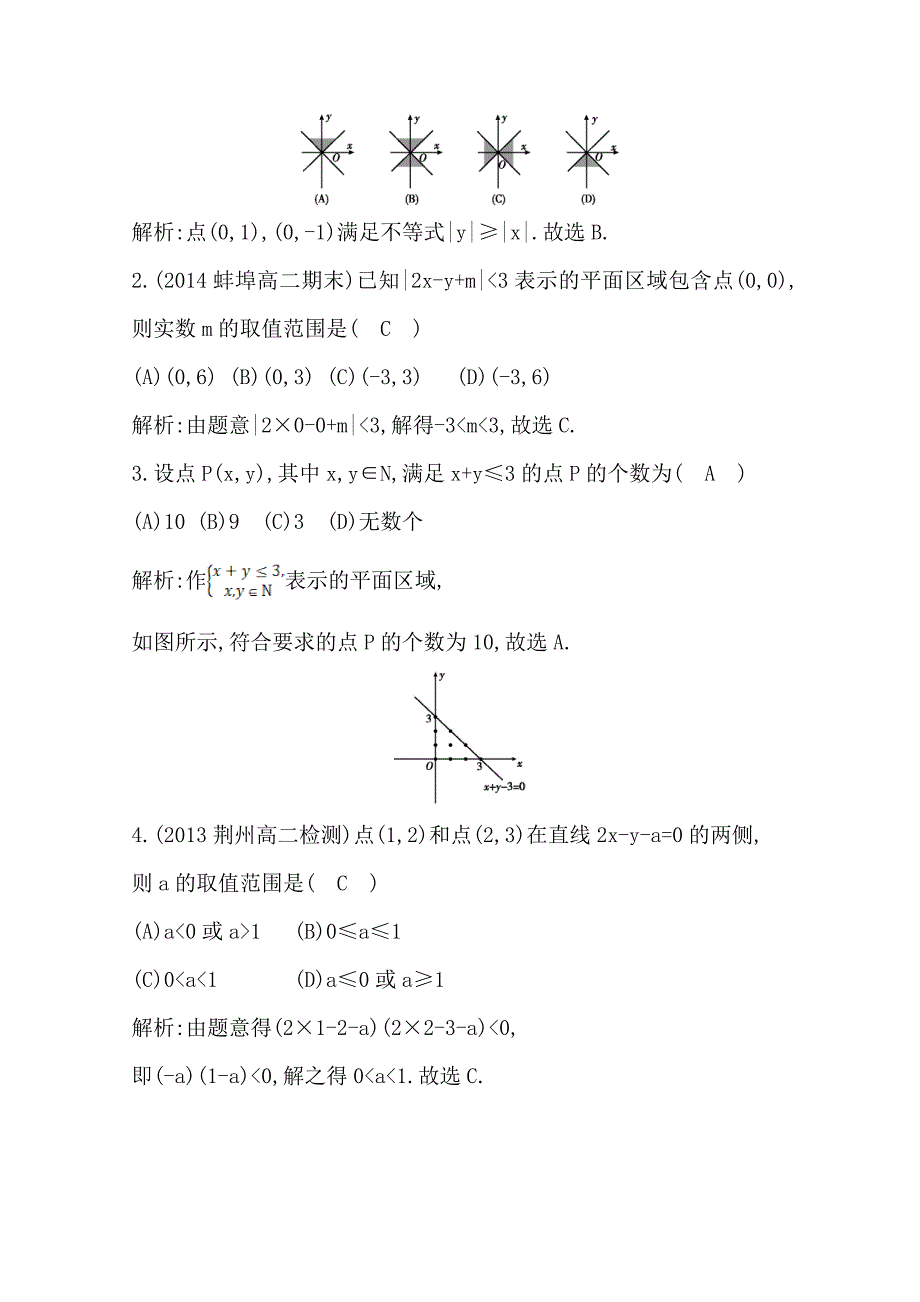 新编高中数学必修五人教版A版同步作业 第三章 不等式 3.3.1 二元一次不等式(组)与平面区域_第2页