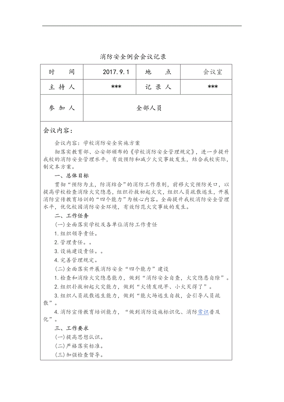 消防安全例会会议记录文本参考模板范本.doc_第1页