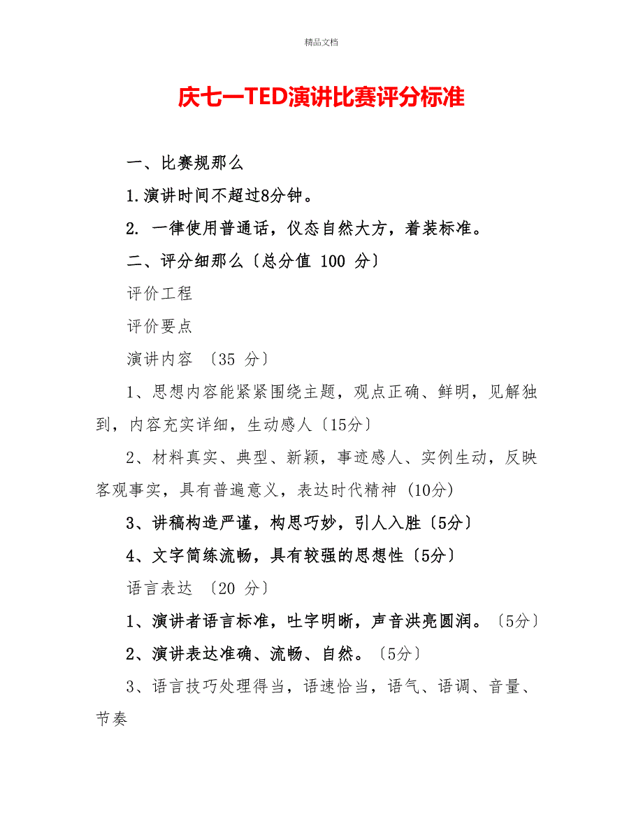 庆七一TED演讲比赛评分标准_第1页