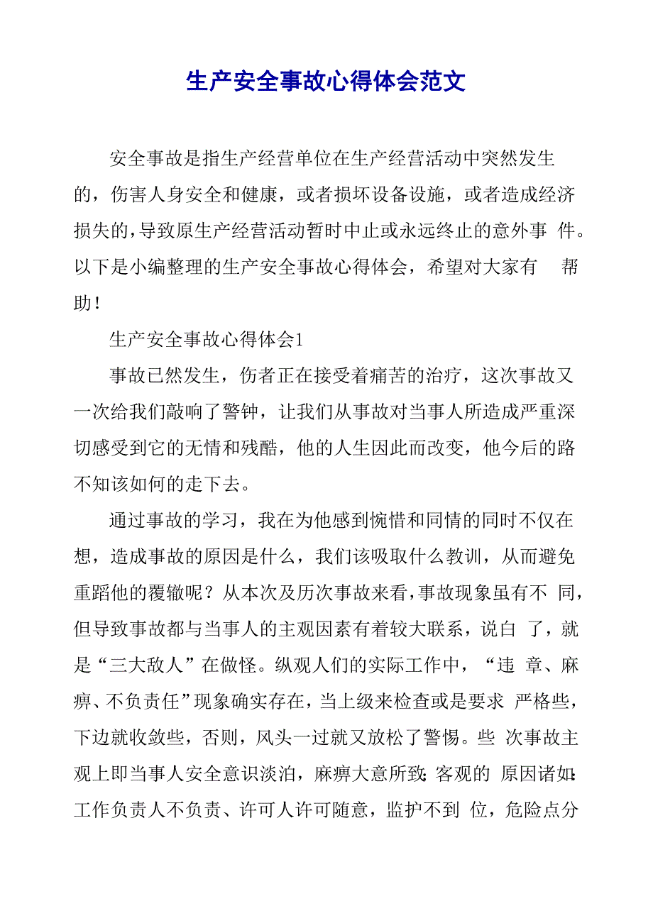 生产安全事故心得体会范文_第1页