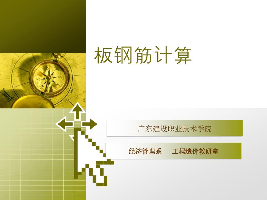 建筑工程预算板钢筋计算_第1页