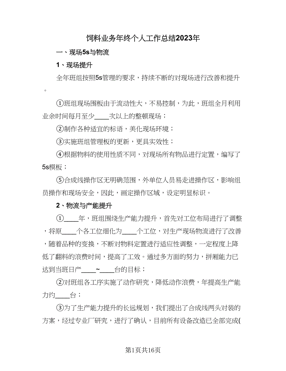 饲料业务年终个人工作总结2023年（3篇）_第1页