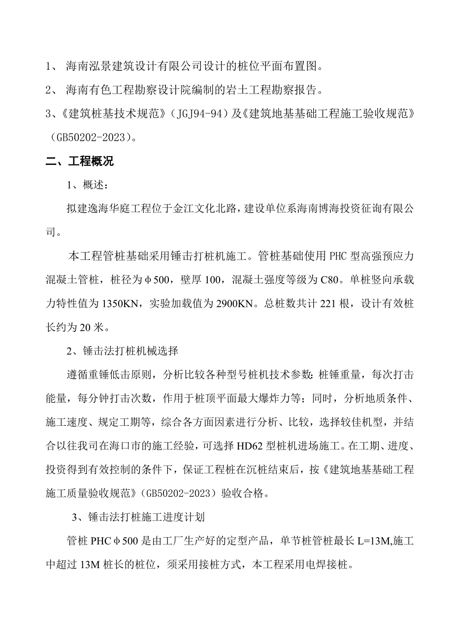 锤击施工方案最新版.doc_第3页