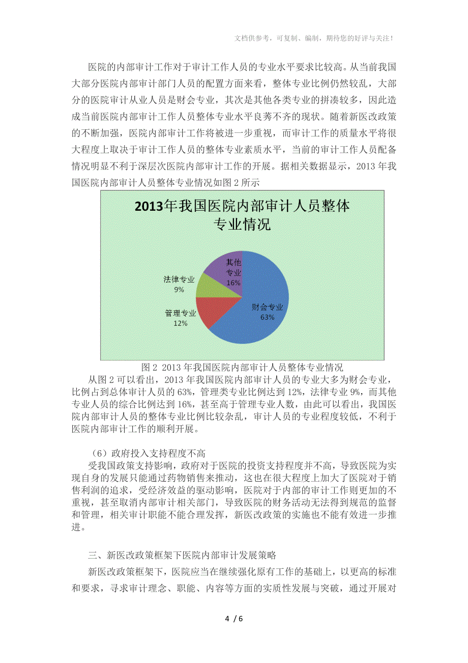 新医改政策框架下医院内部审计探讨_第4页