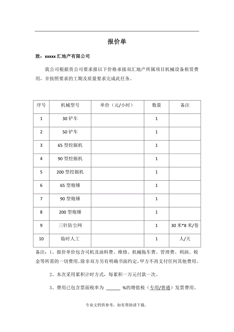 机械租赁报价单.doc_第1页