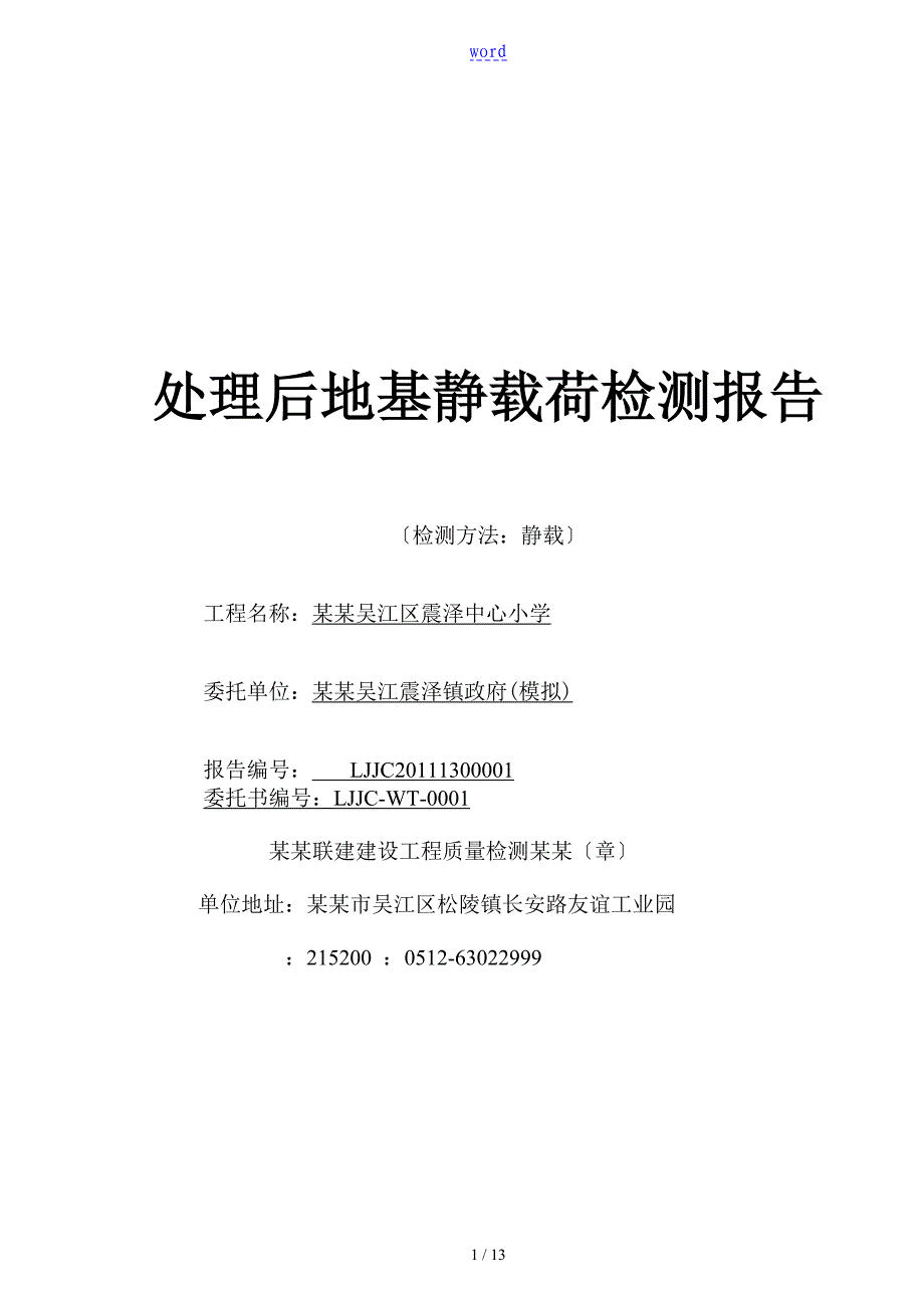 处理地基静载检测报告材料_第1页