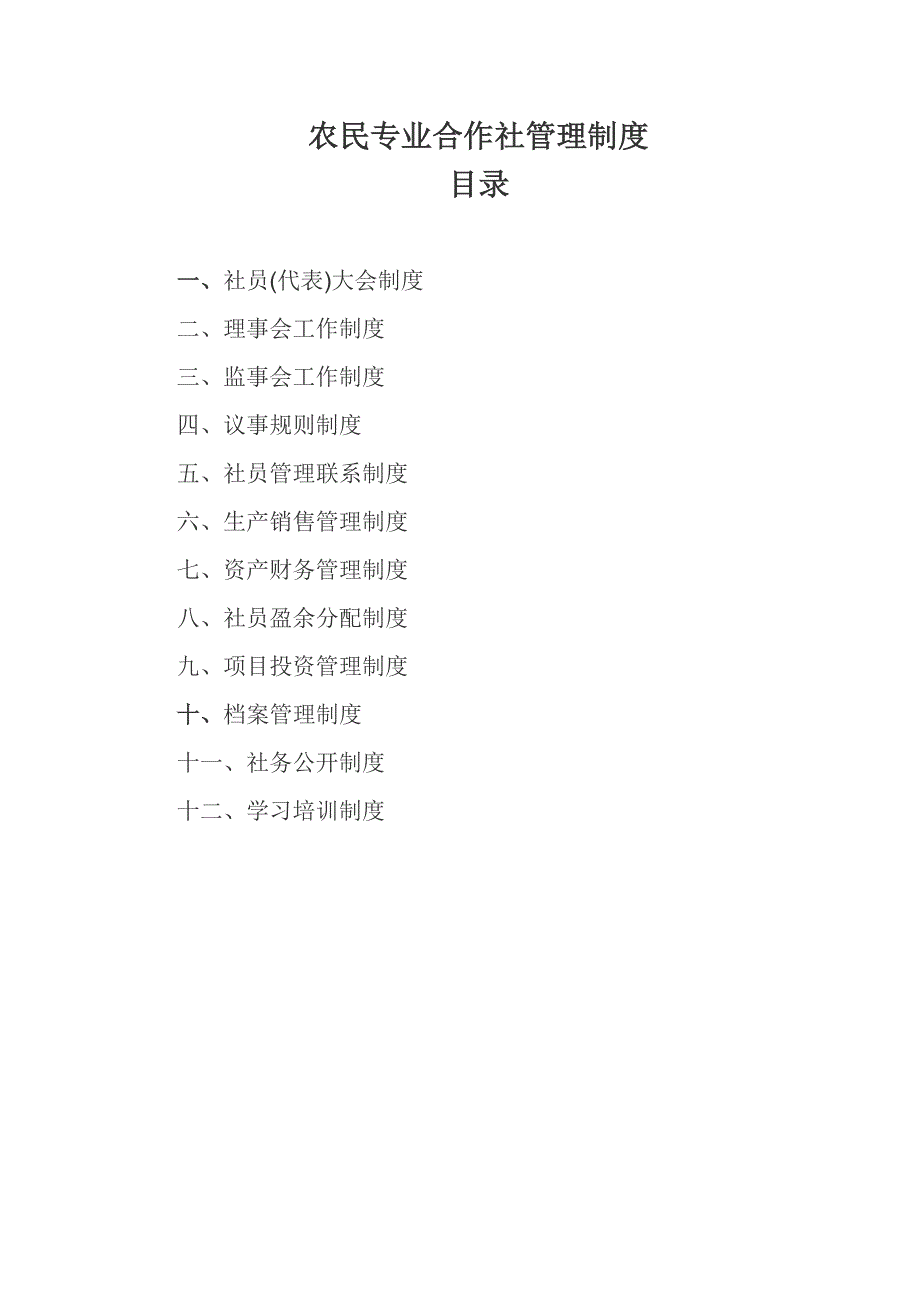 合作社十二个管理制度_第1页