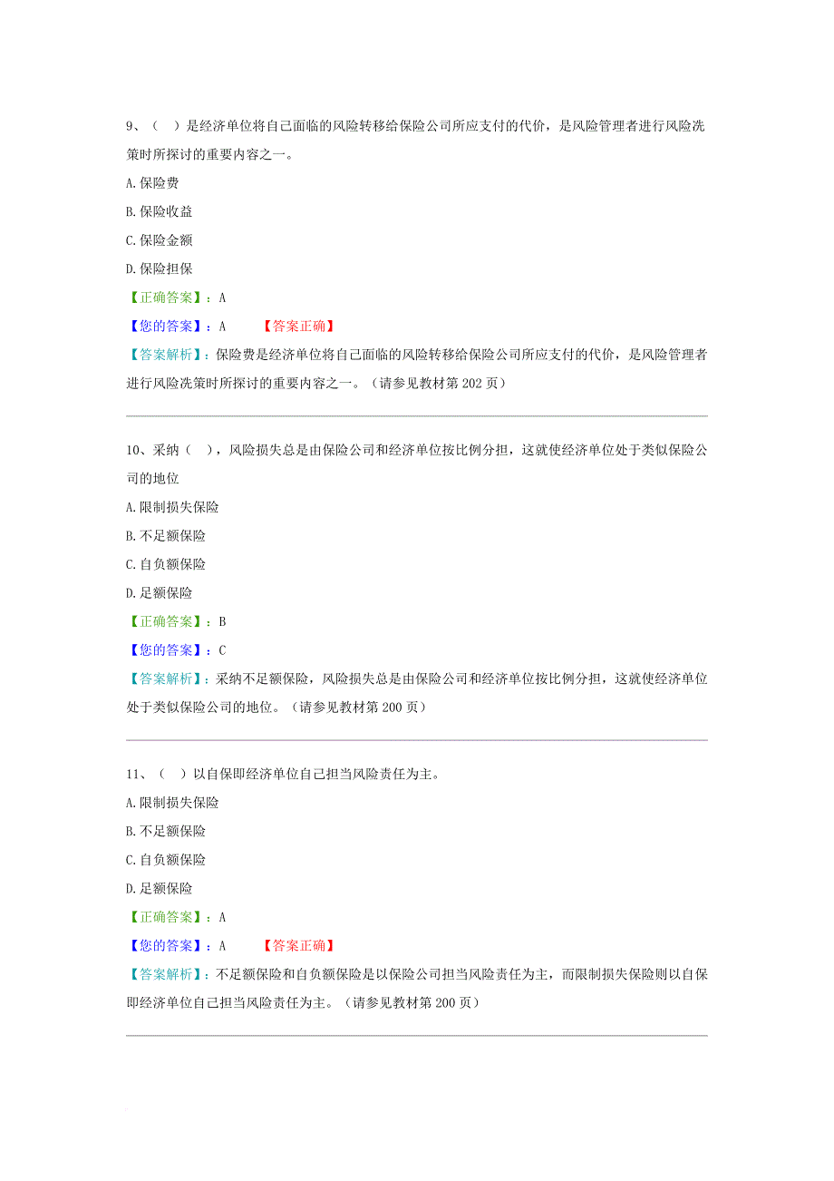 风险管理阶段测试四(7～8章)_第4页