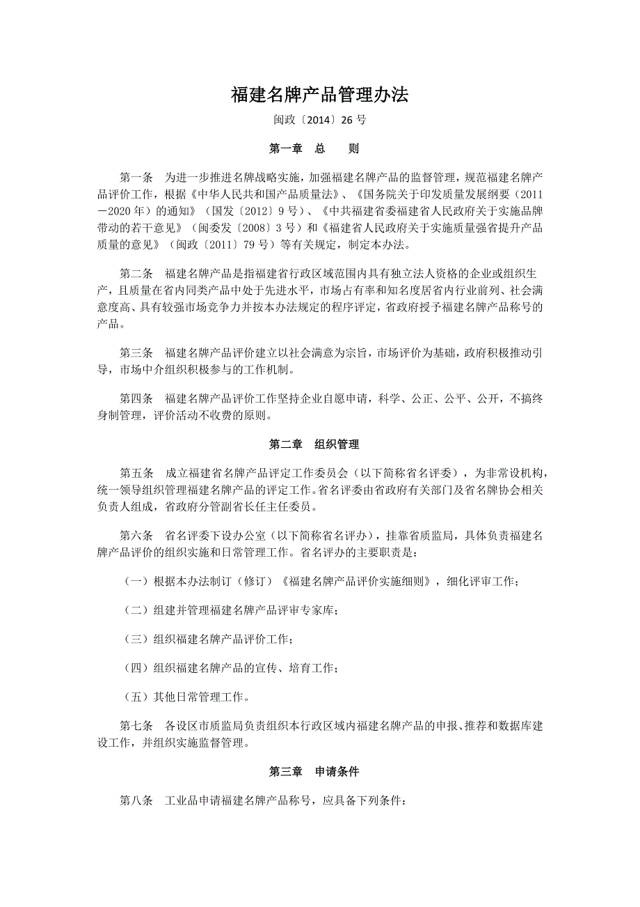 最新版 福建名牌产品管理办法.docx_第1页