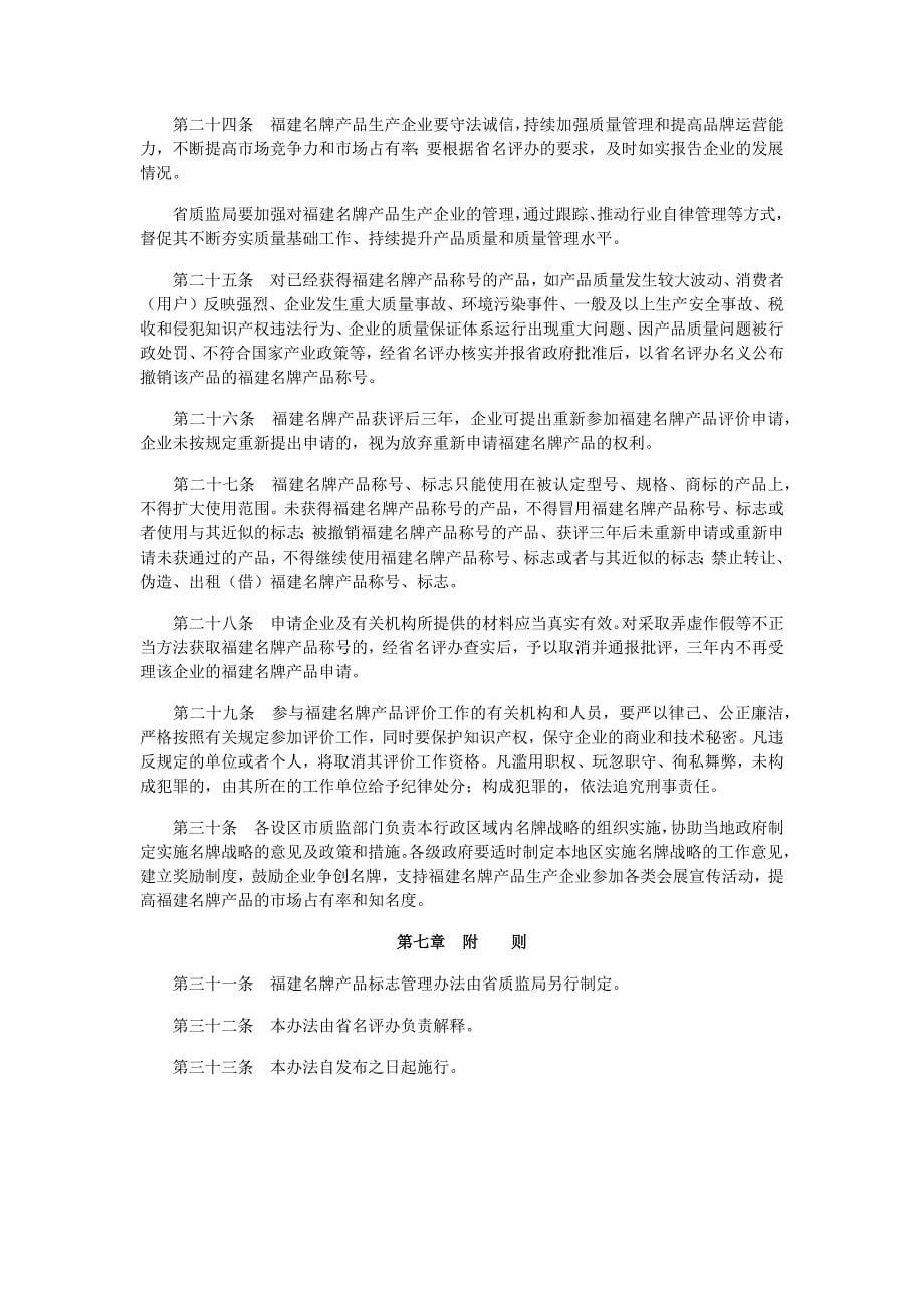 最新版 福建名牌产品管理办法.docx_第5页