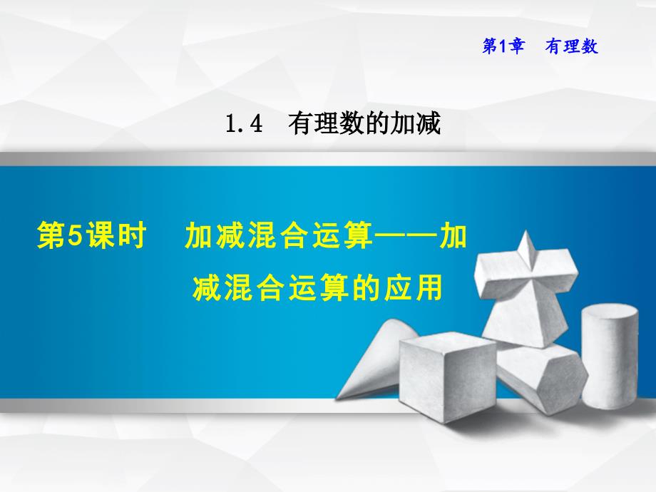 1.4.5加减混合运算——加减混合运算的应用_第1页