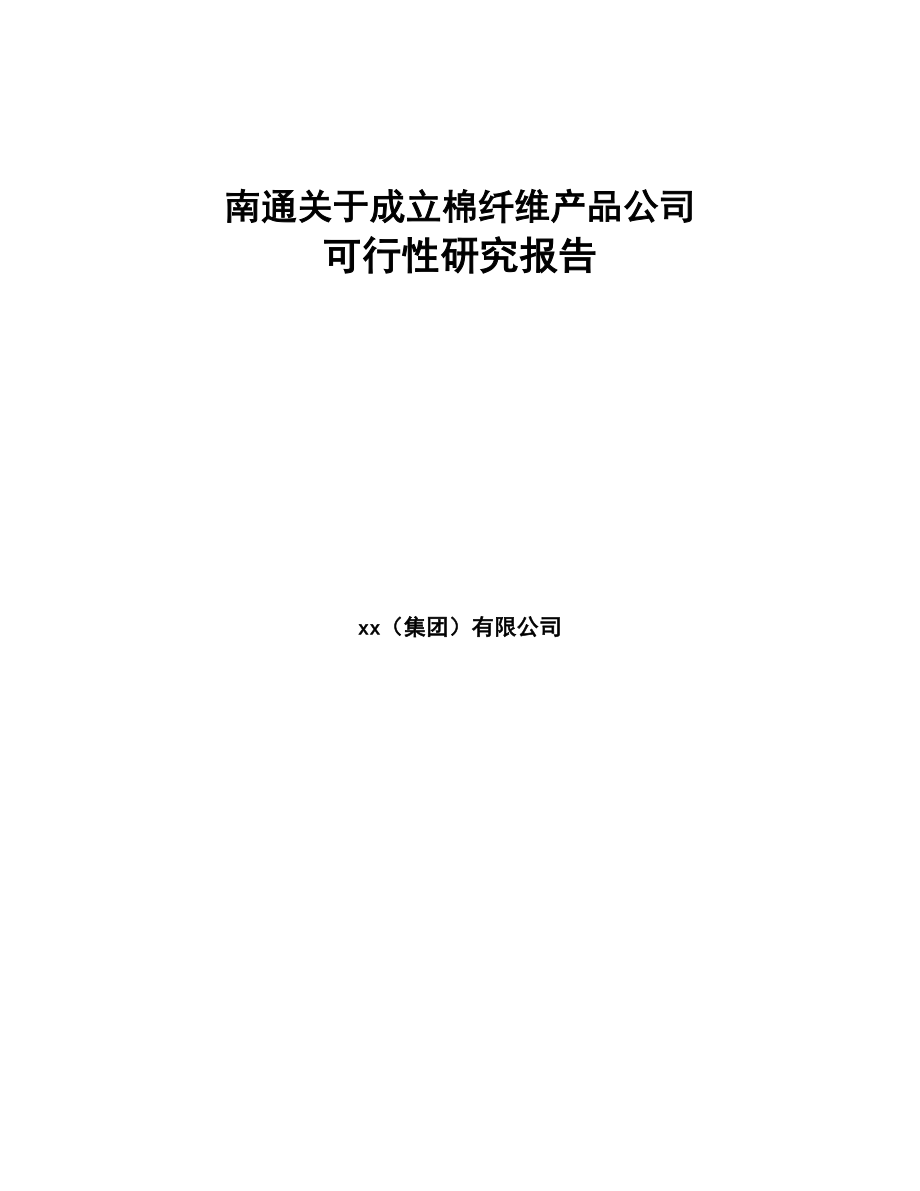 南通关于成立棉纤维产品公司可行性研究报告(DOC 84页)_第1页