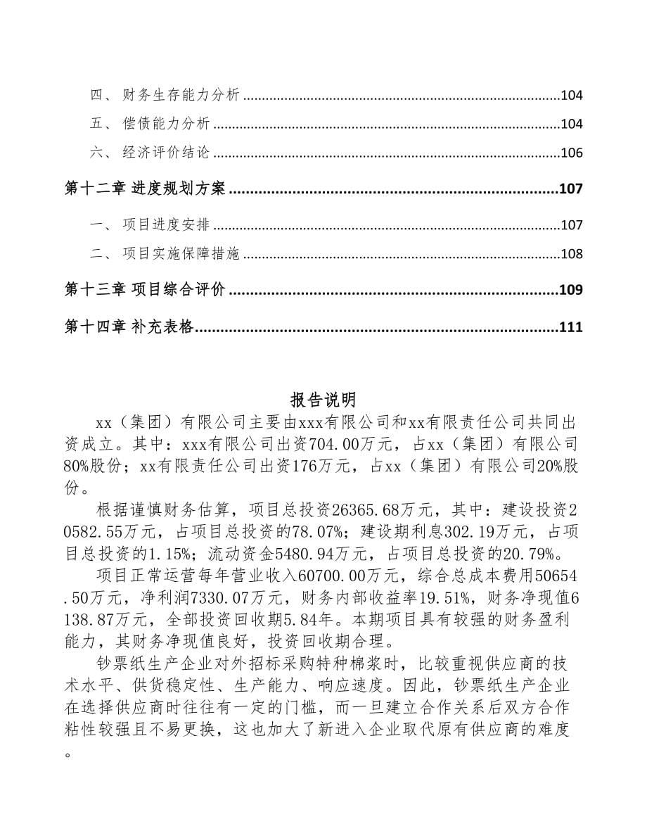 南通关于成立棉纤维产品公司可行性研究报告(DOC 84页)_第5页