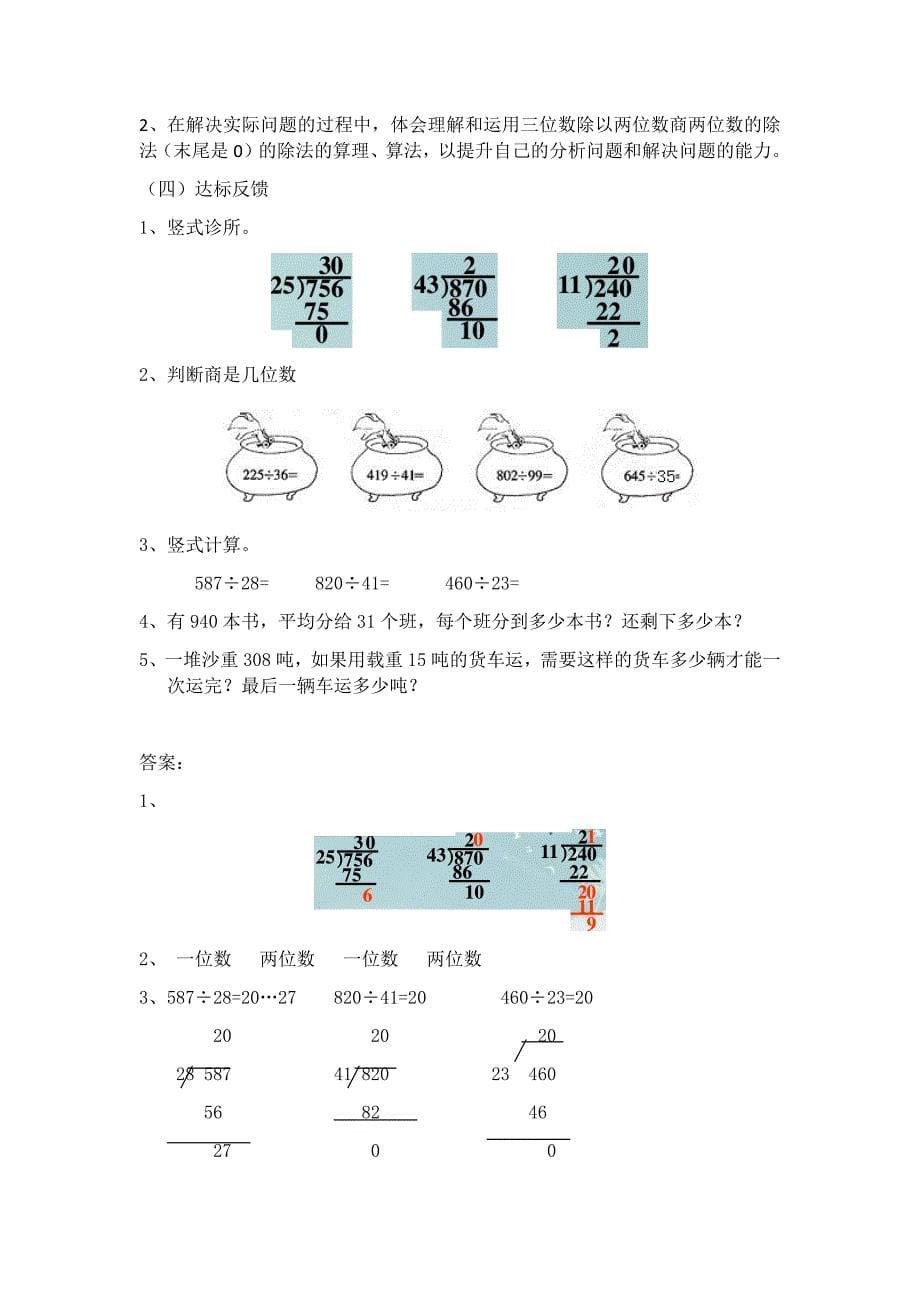 （四年级上）第七课时除以两位数商两位数的除法（末尾有0） (2)_第5页