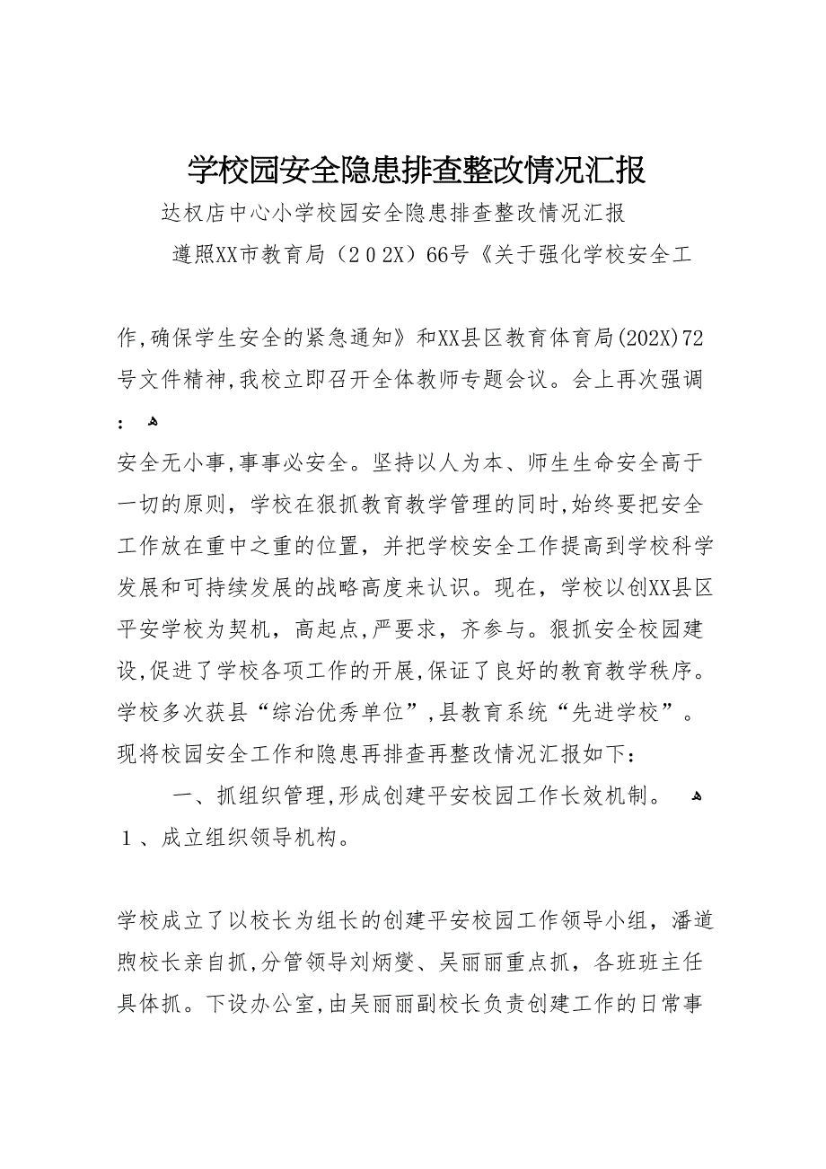 学校园安全隐患排查整改情况_第1页