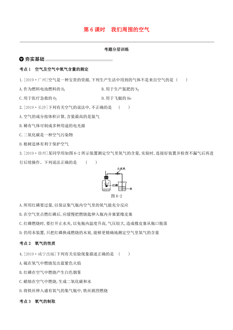 呼和浩特专版2020中考化学复习方案主题三身边的化学物质第06课时我们周围的空气试题_第1页