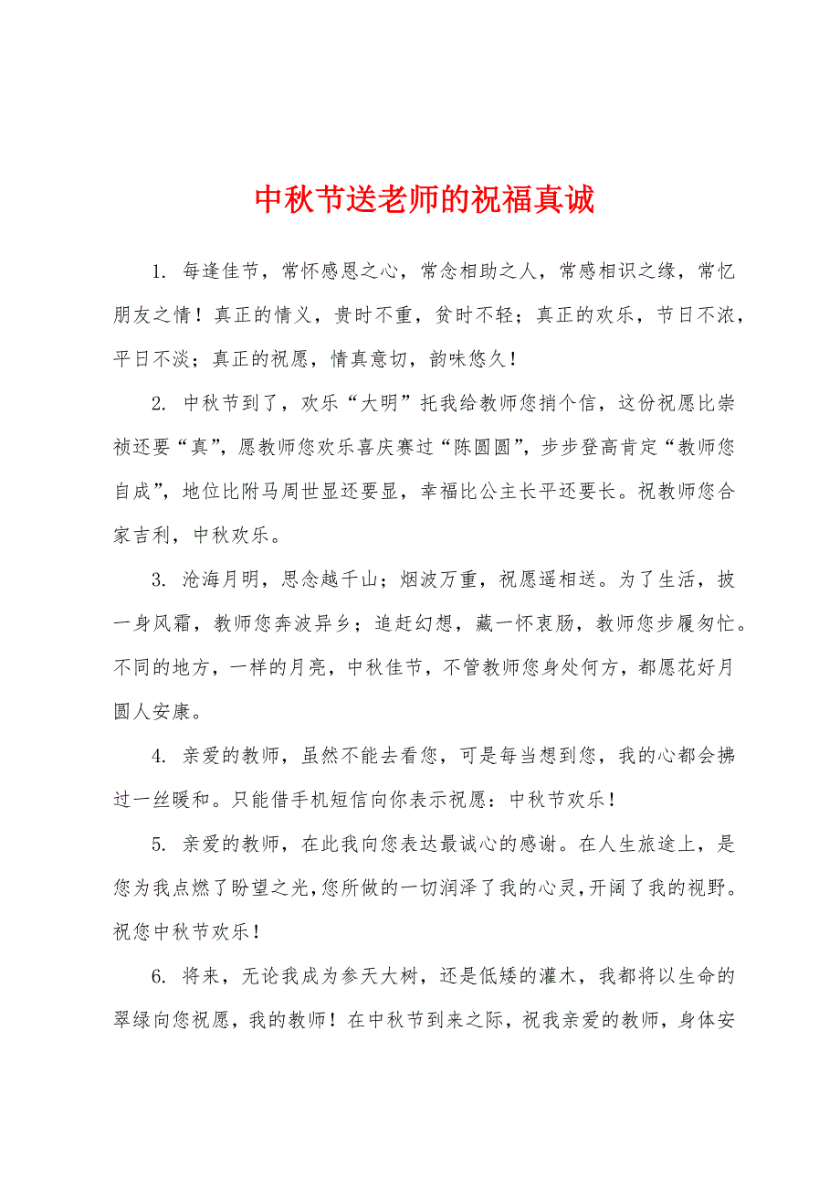 中秋节送老师的祝福真诚.docx_第1页