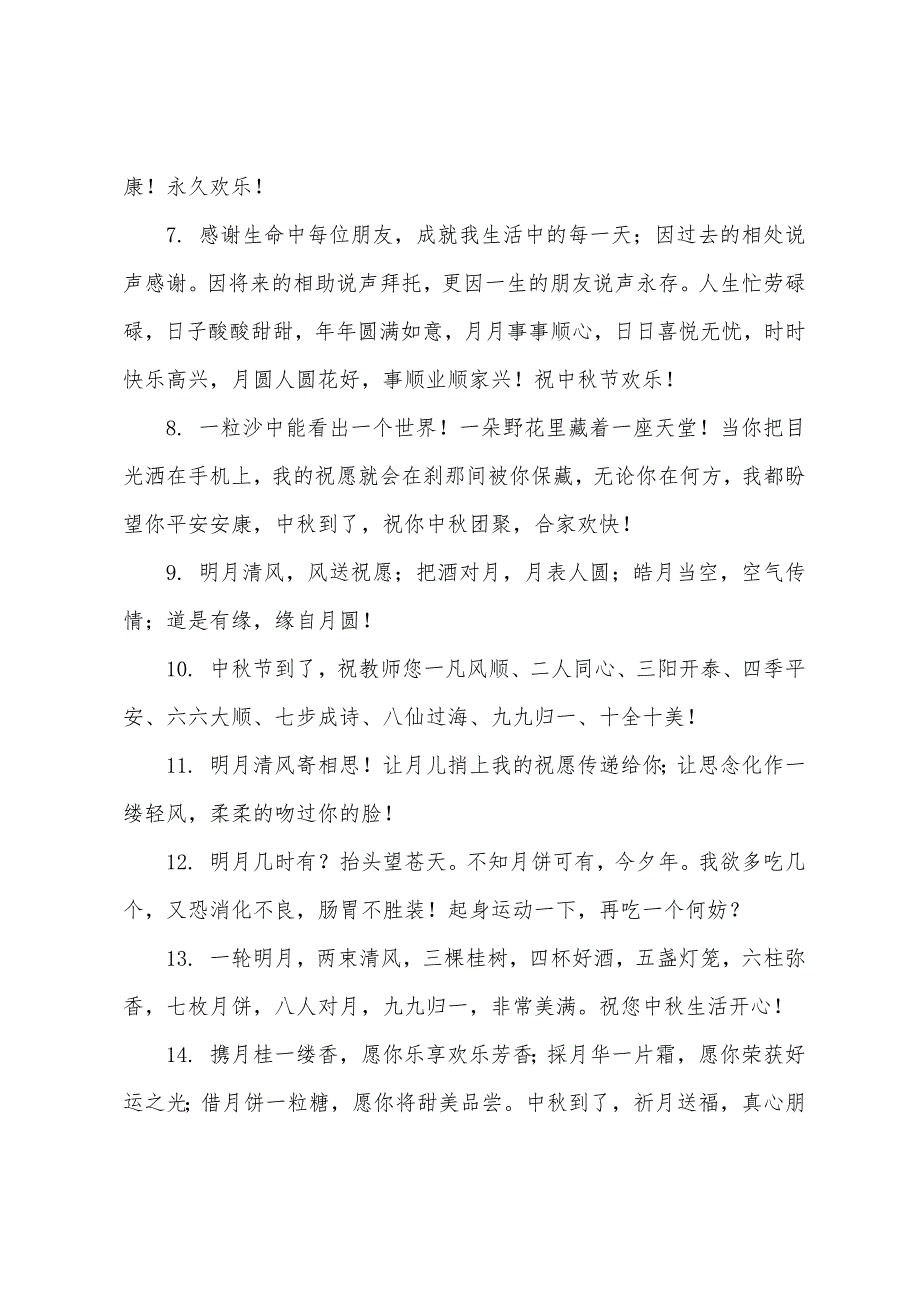 中秋节送老师的祝福真诚.docx_第2页