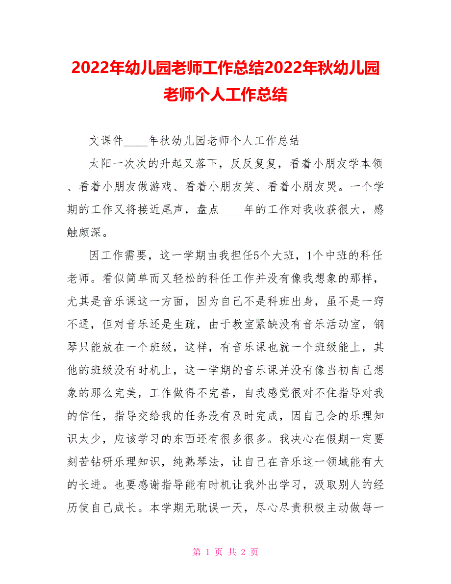 2022年幼儿园教师工作总结2022年秋幼儿园教师个人工作总结_第1页