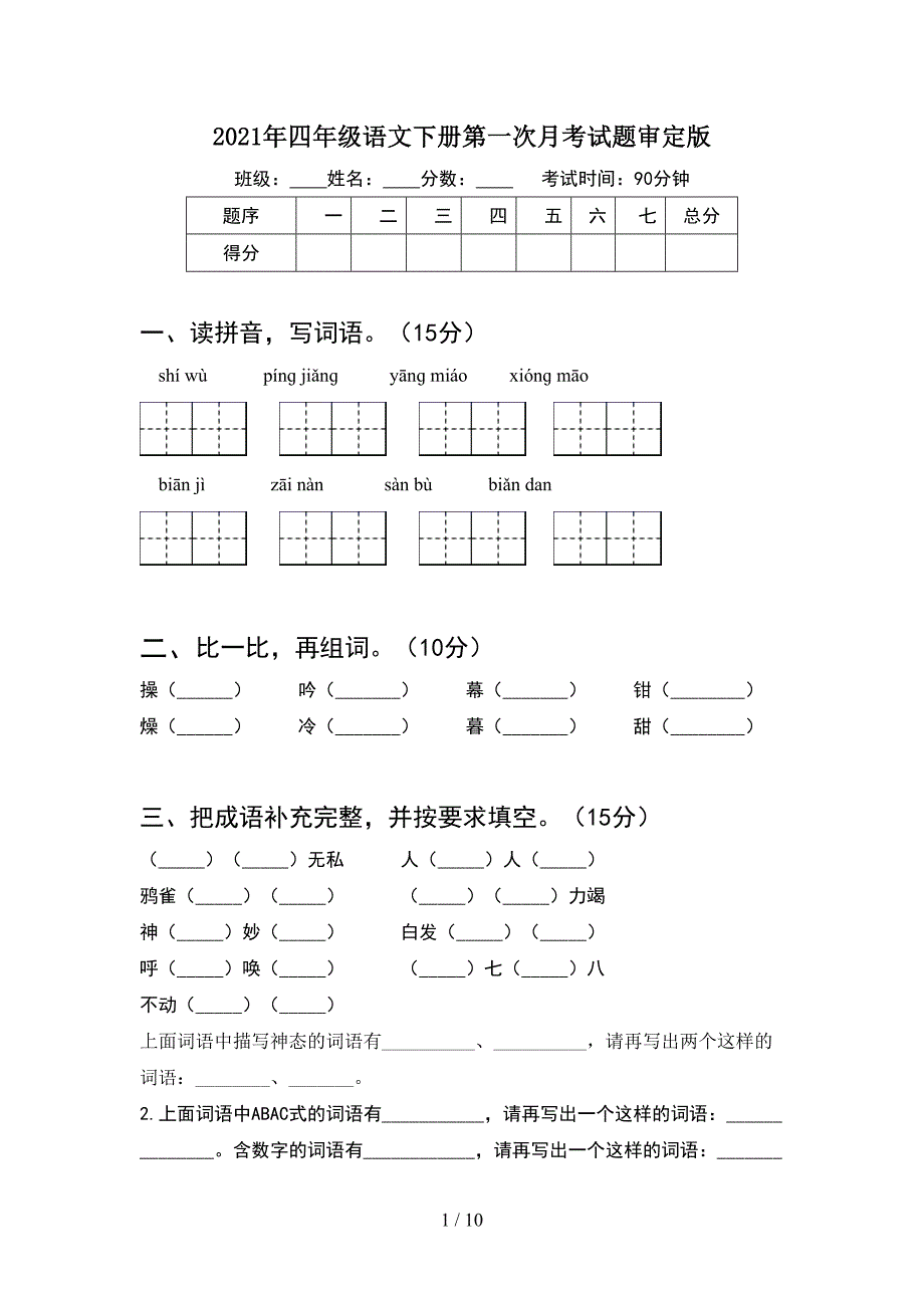 2021年四年级语文下册第一次月考试题审定版(2套).docx_第1页