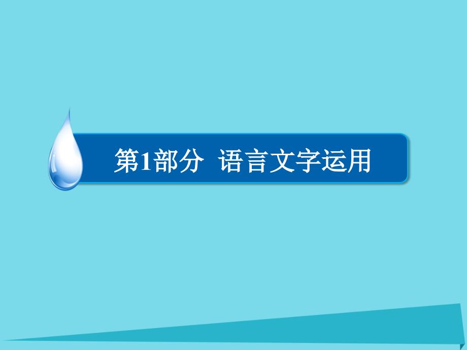 （全国通用）2017版高考语文一轮总复习 第1部分 语言文字运用 专题四 选用、仿用、变换句式（含修辞）（二）选用、变换句式课件[共41页]_第1页